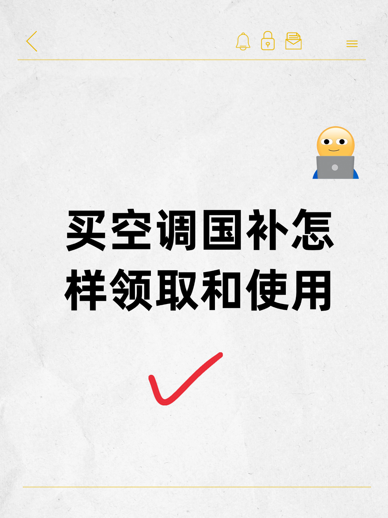 买空调国补怎样领取和使用